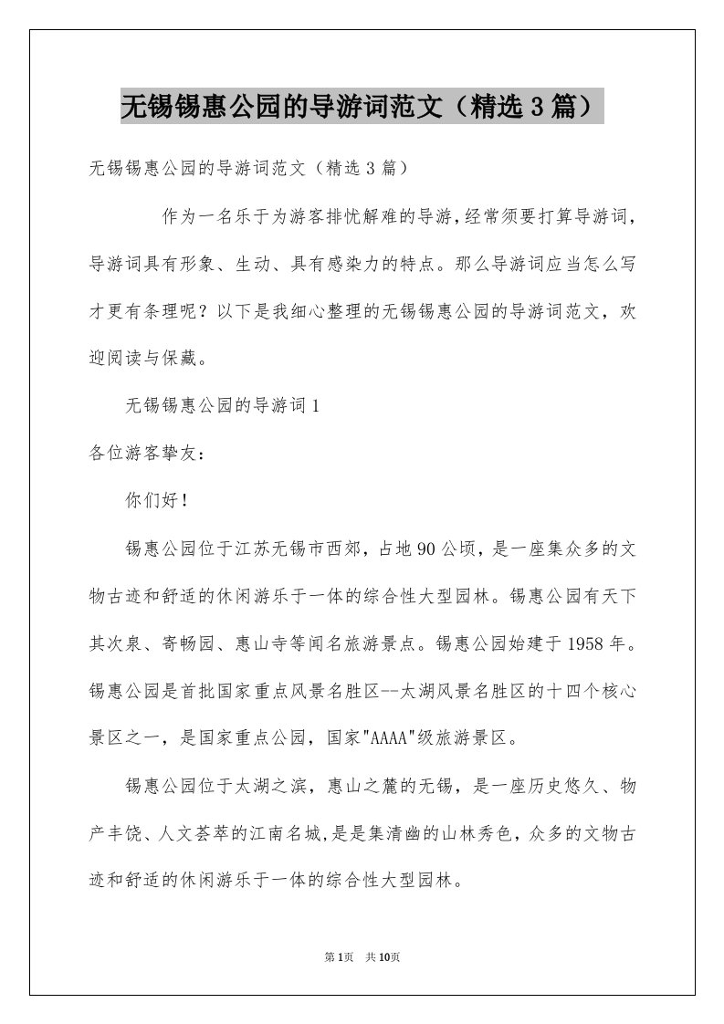 无锡锡惠公园的导游词范文精选3篇例文