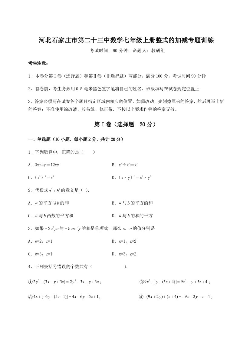 综合解析河北石家庄市第二十三中数学七年级上册整式的加减专题训练练习题（含答案详解）