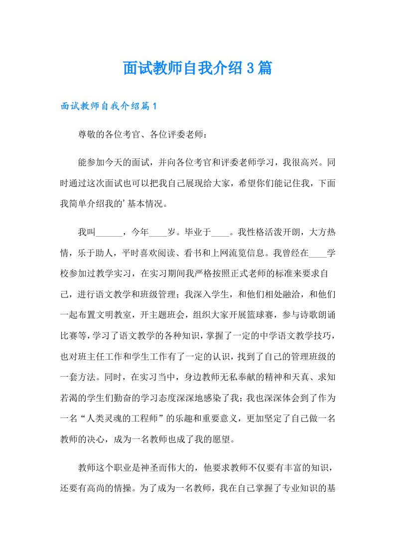 （精选）面试教师自我介绍3篇