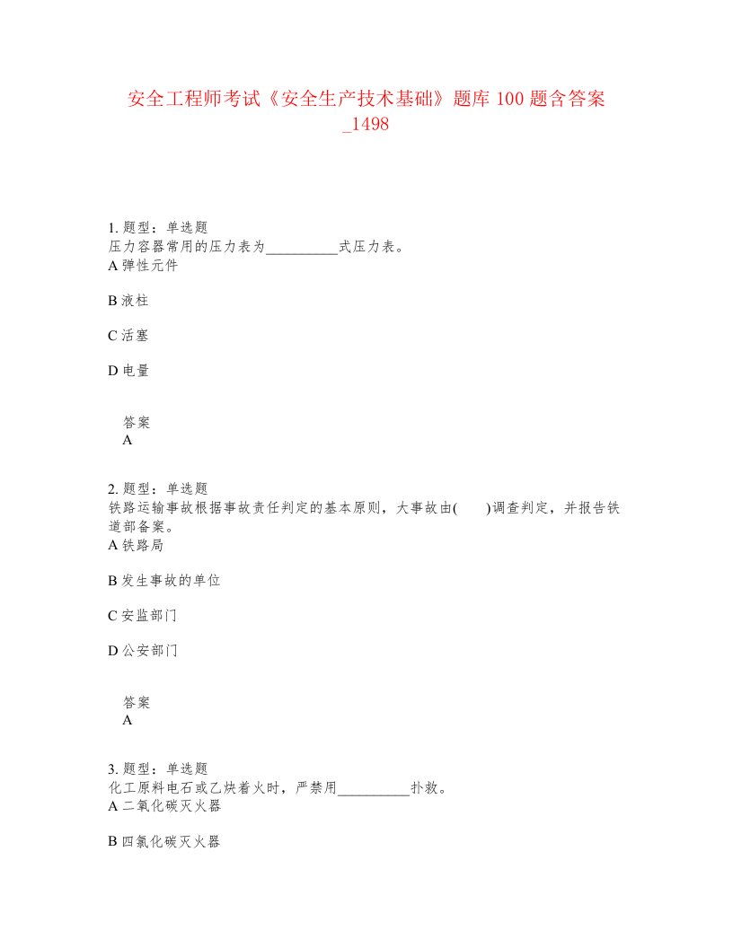 安全工程师考试安全生产技术基础题库100题含答案卷1498