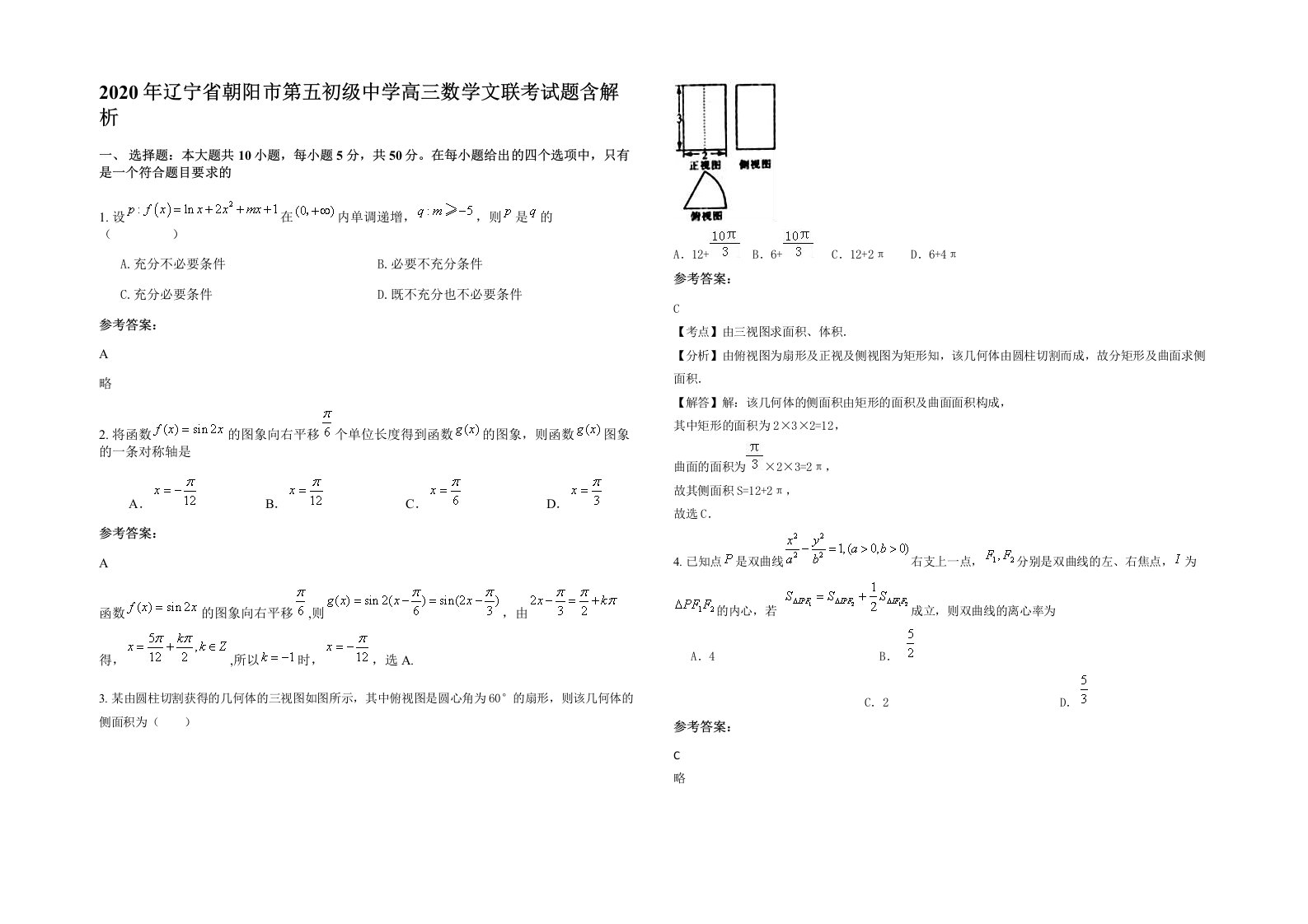 2020年辽宁省朝阳市第五初级中学高三数学文联考试题含解析