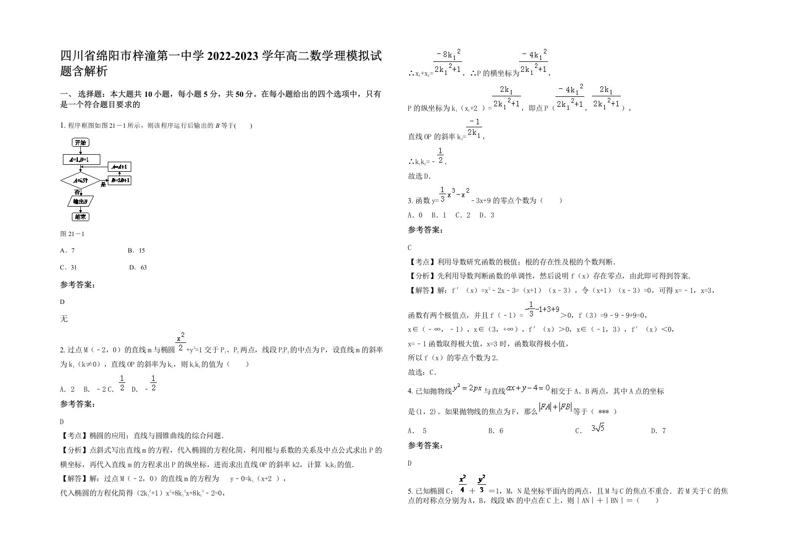 四川省绵阳市梓潼第一中学2022-2023学年高二数学理模拟试题含解析