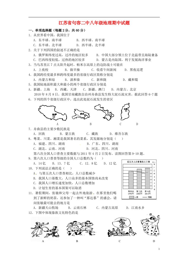 江苏省句容二中八级地理期中试题