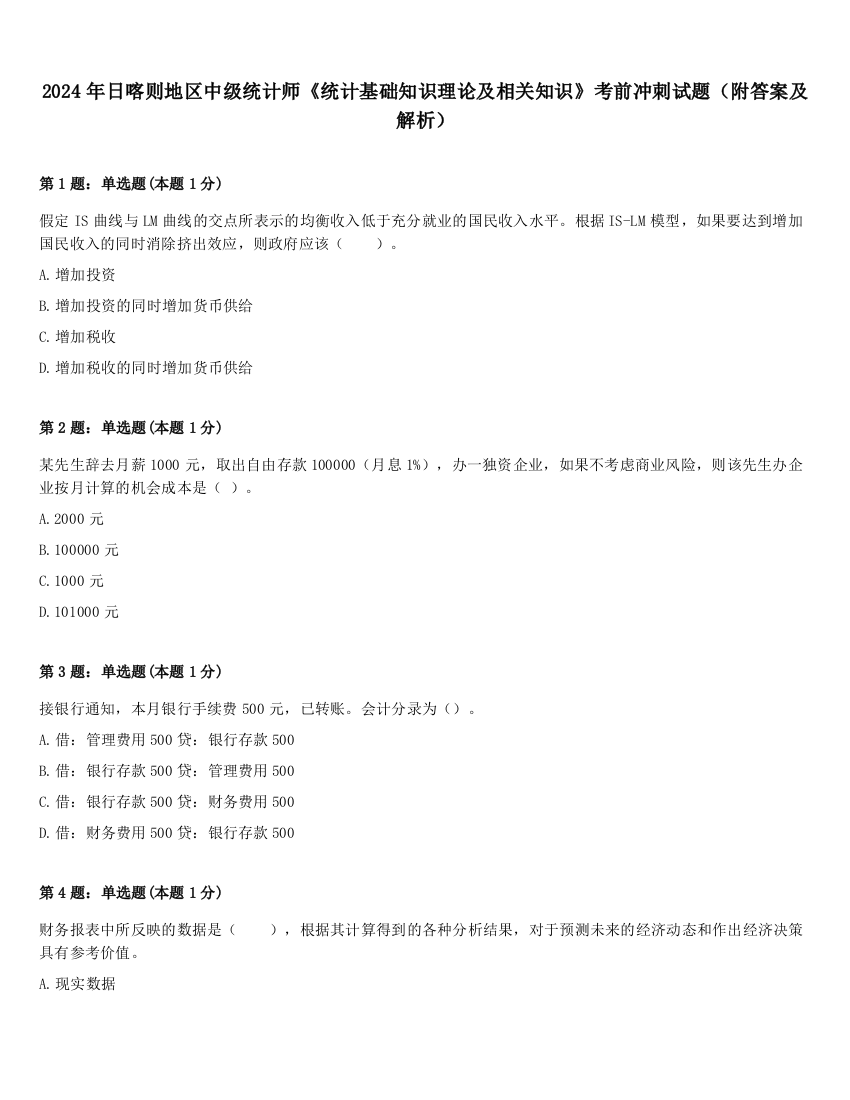 2024年日喀则地区中级统计师《统计基础知识理论及相关知识》考前冲刺试题（附答案及解析）