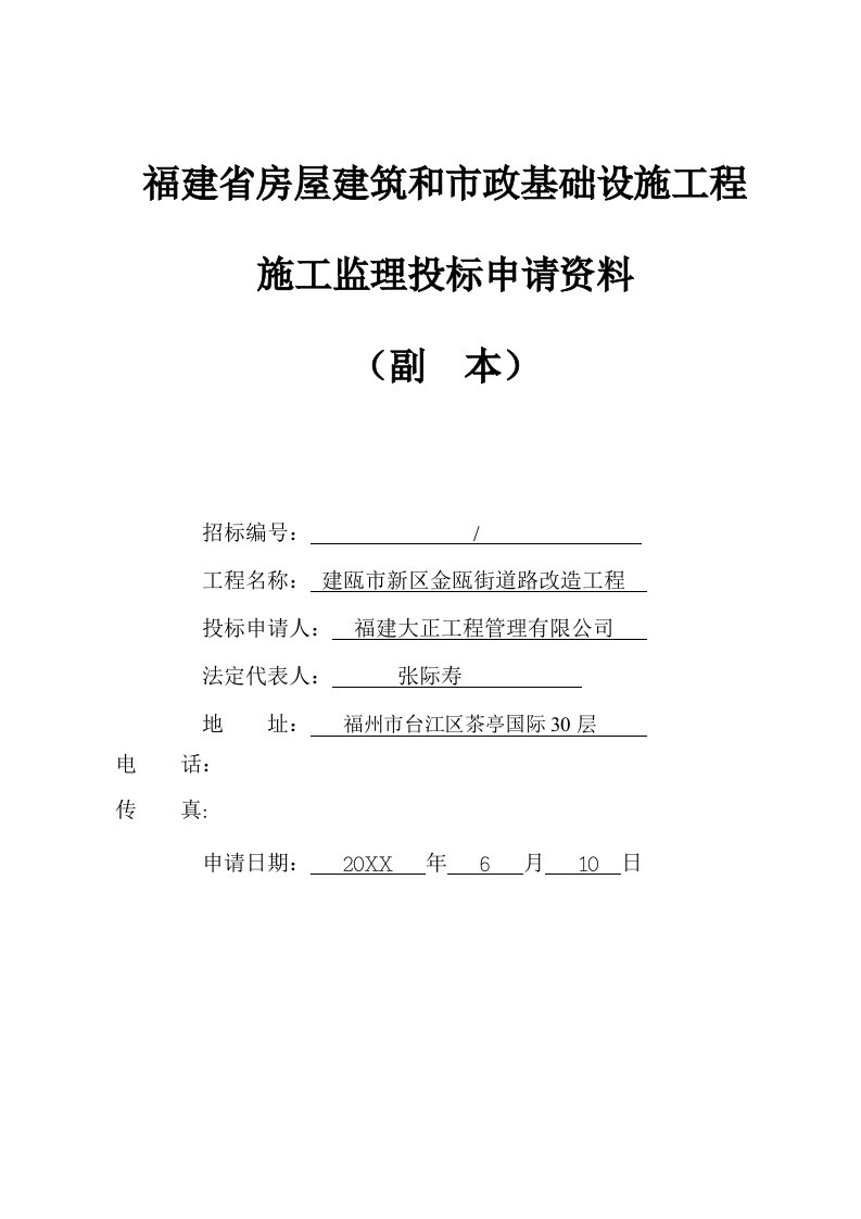 建瓯市新区金瓯街道路改造工程施工监理投标书