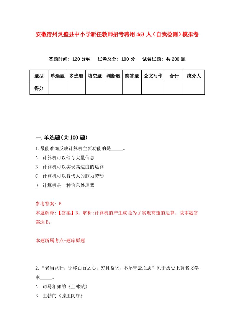 安徽宿州灵璧县中小学新任教师招考聘用463人自我检测模拟卷第5套