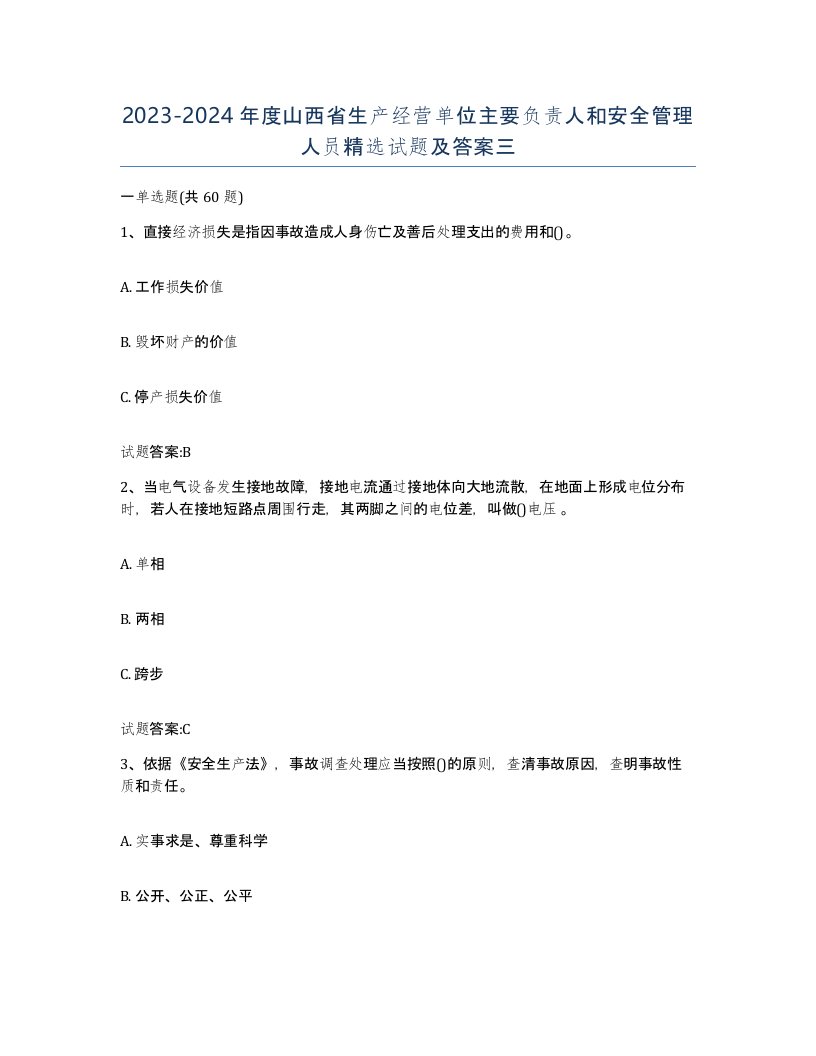 20232024年度山西省生产经营单位主要负责人和安全管理人员试题及答案三