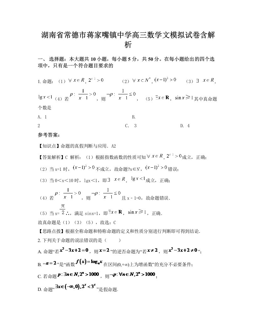 湖南省常德市蒋家嘴镇中学高三数学文模拟试卷含解析