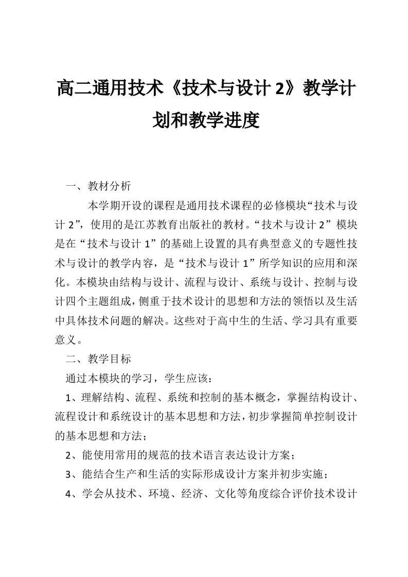 高二通用技术《技术与设计2》教学计划和教学进度