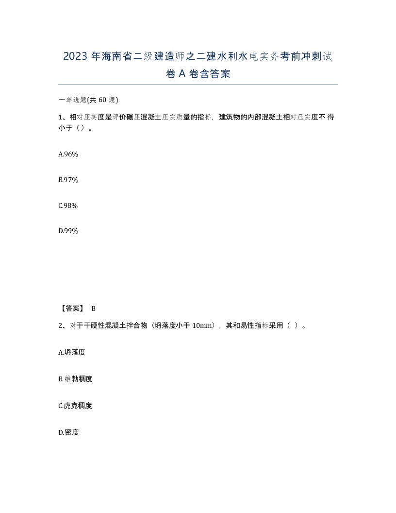 2023年海南省二级建造师之二建水利水电实务考前冲刺试卷A卷含答案