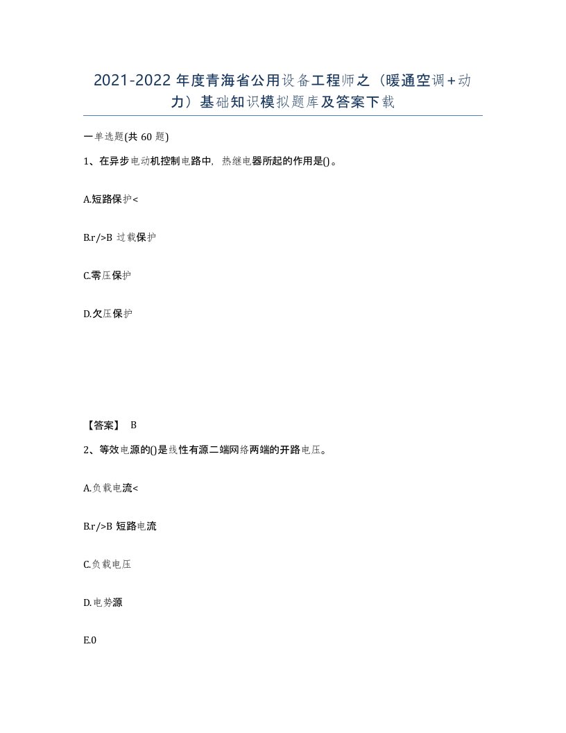 2021-2022年度青海省公用设备工程师之暖通空调动力基础知识模拟题库及答案