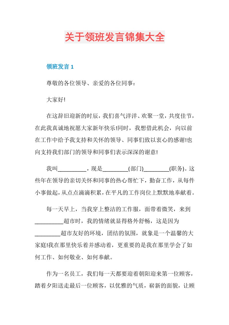 关于领班发言锦集大全