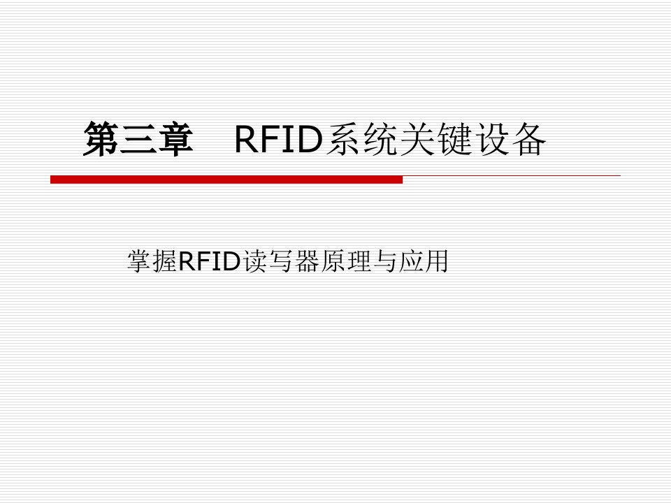 射频识别(RFID)应用技术