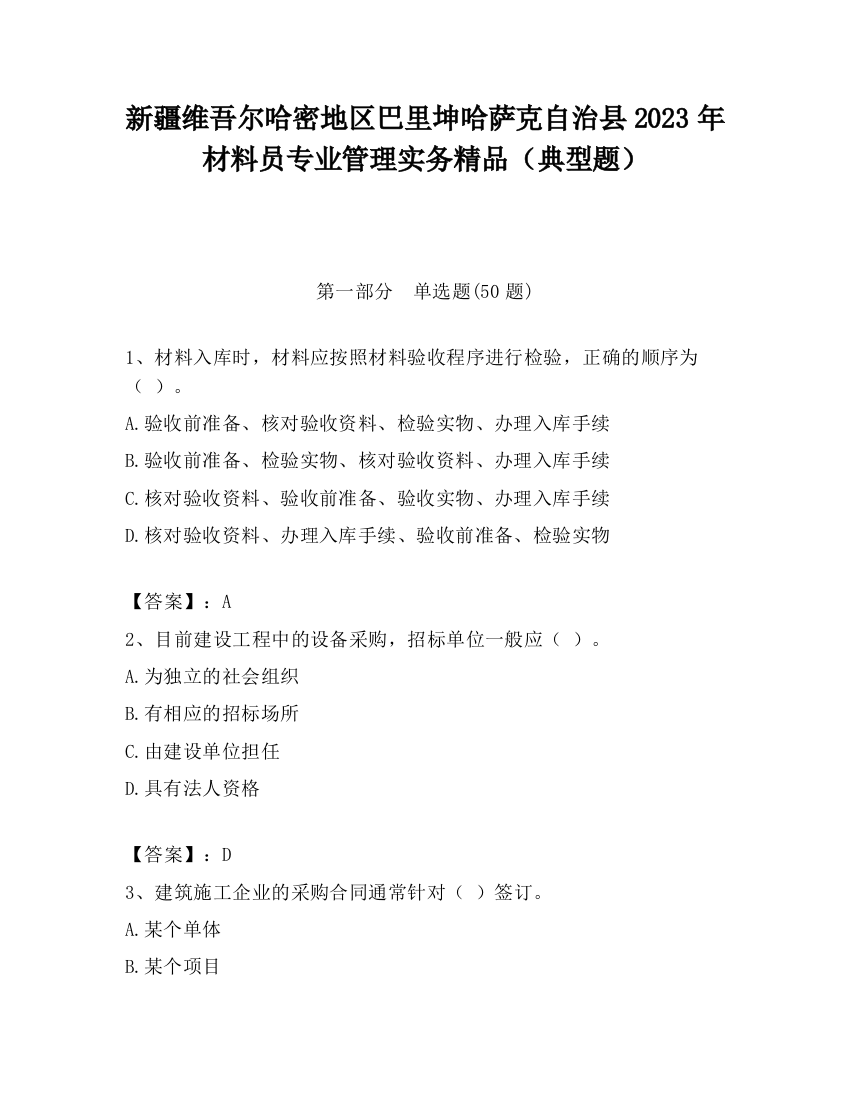 新疆维吾尔哈密地区巴里坤哈萨克自治县2023年材料员专业管理实务精品（典型题）