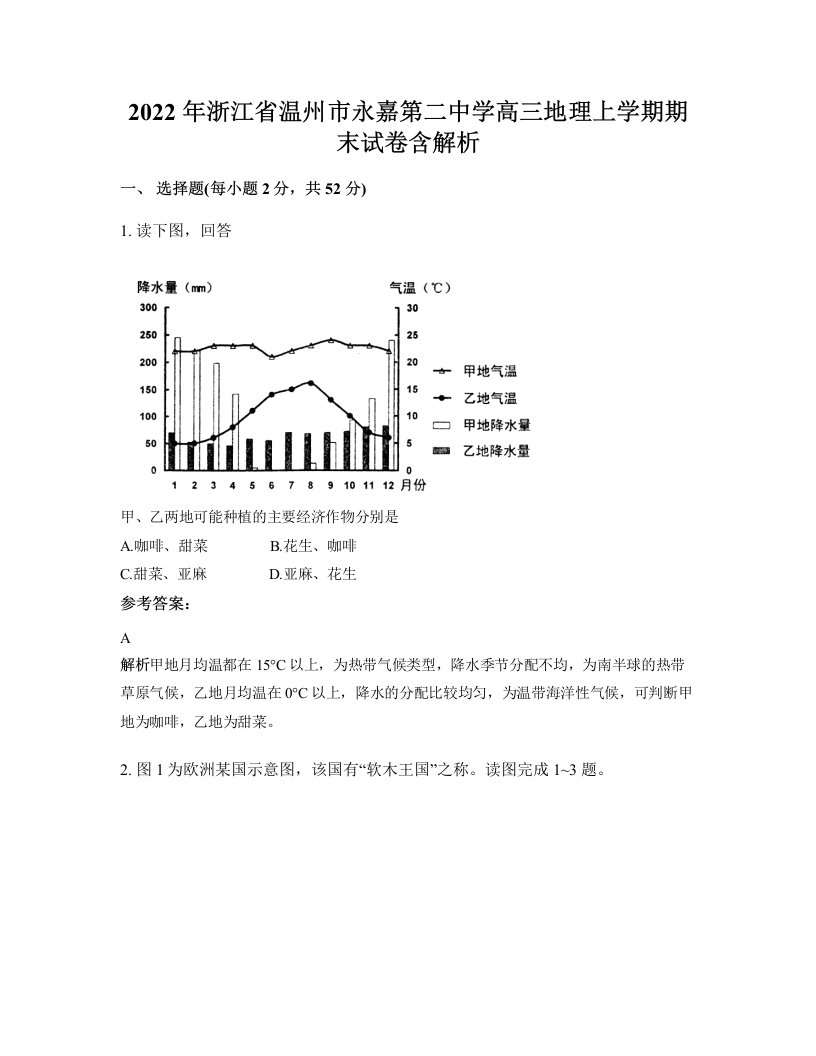 2022年浙江省温州市永嘉第二中学高三地理上学期期末试卷含解析