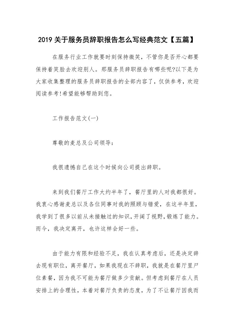 2019关于服务员辞职报告怎么写经典范文【五篇】