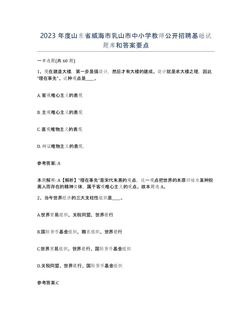 2023年度山东省威海市乳山市中小学教师公开招聘基础试题库和答案要点