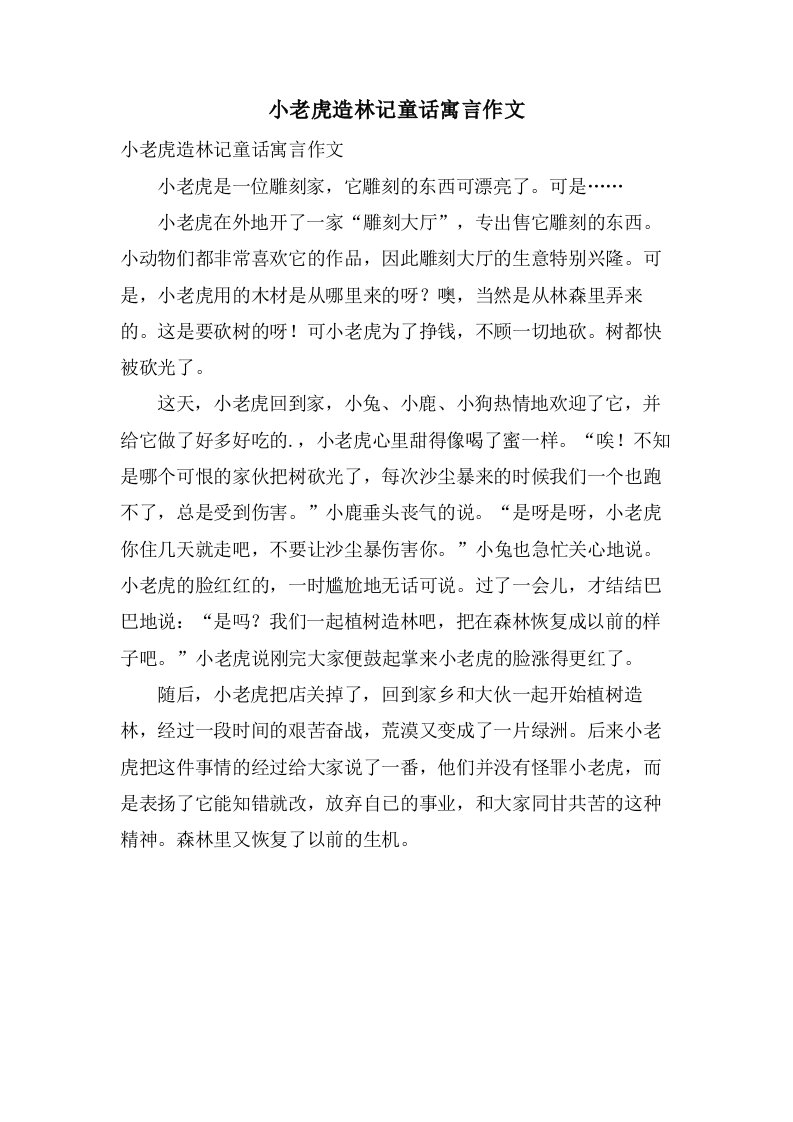 小老虎造林记童话寓言作文