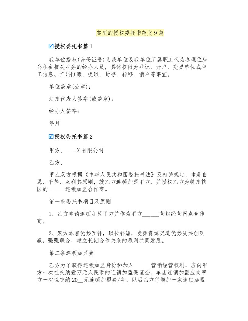 实用的授权委托书范文9篇