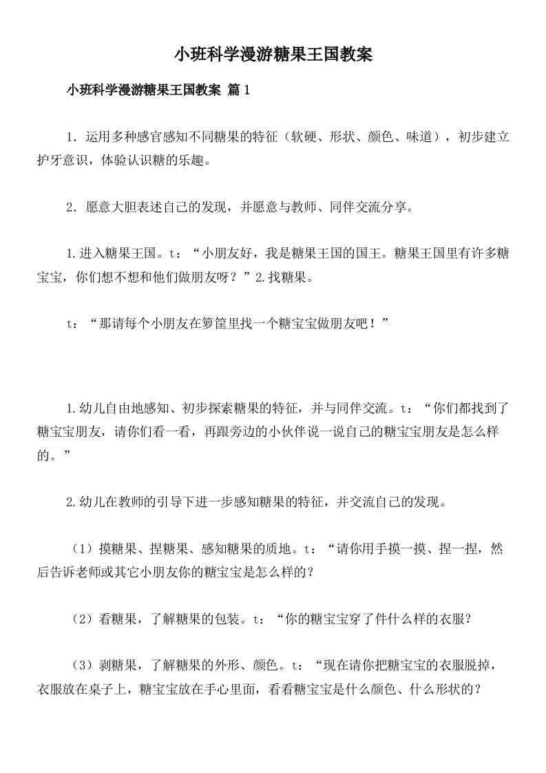 小班科学漫游糖果王国教案