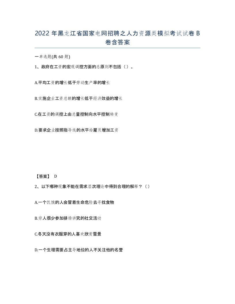 2022年黑龙江省国家电网招聘之人力资源类模拟考试试卷B卷含答案