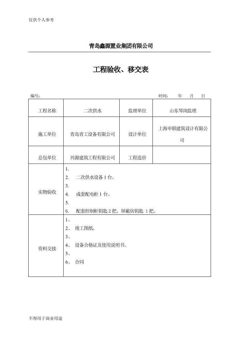 工程验收移交表