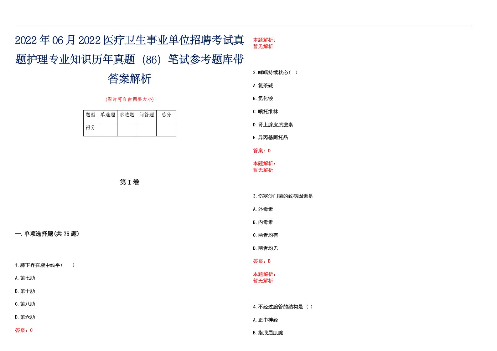 2022年06月2022医疗卫生事业单位招聘考试真题护理专业知识历年真题（86）笔试参考题库带答案解析