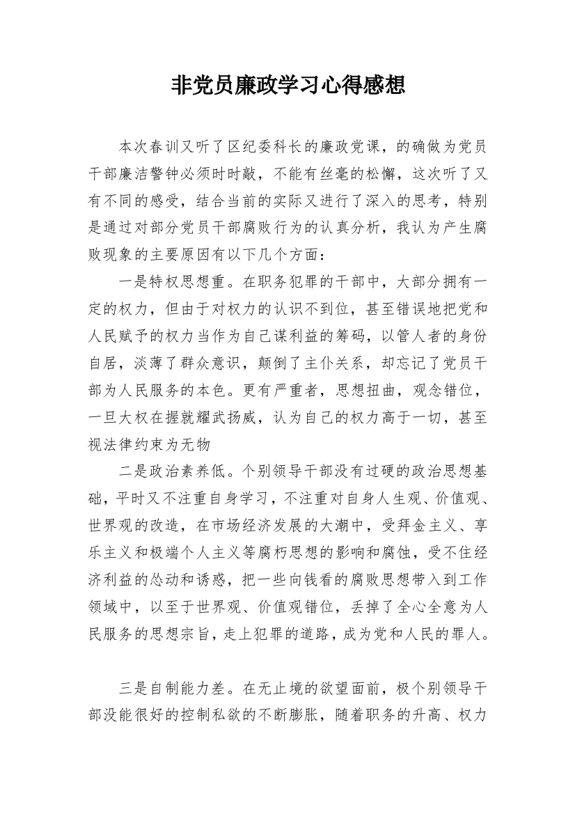 非党员廉政学习心得感想