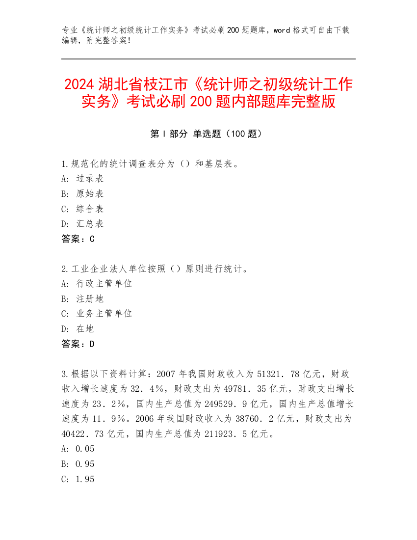 2024湖北省枝江市《统计师之初级统计工作实务》考试必刷200题内部题库完整版