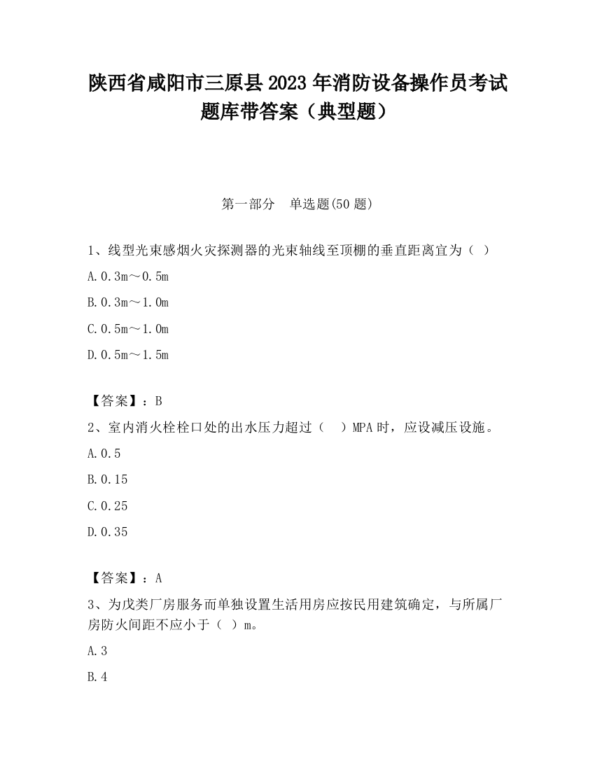 陕西省咸阳市三原县2023年消防设备操作员考试题库带答案（典型题）