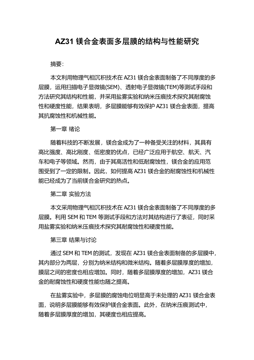 AZ31镁合金表面多层膜的结构与性能研究