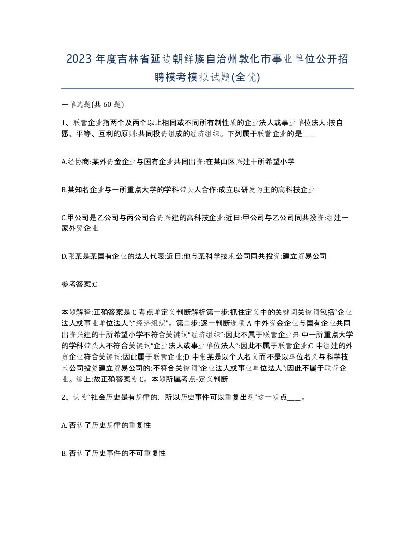 2023年度吉林省延边朝鲜族自治州敦化市事业单位公开招聘模考模拟试题全优