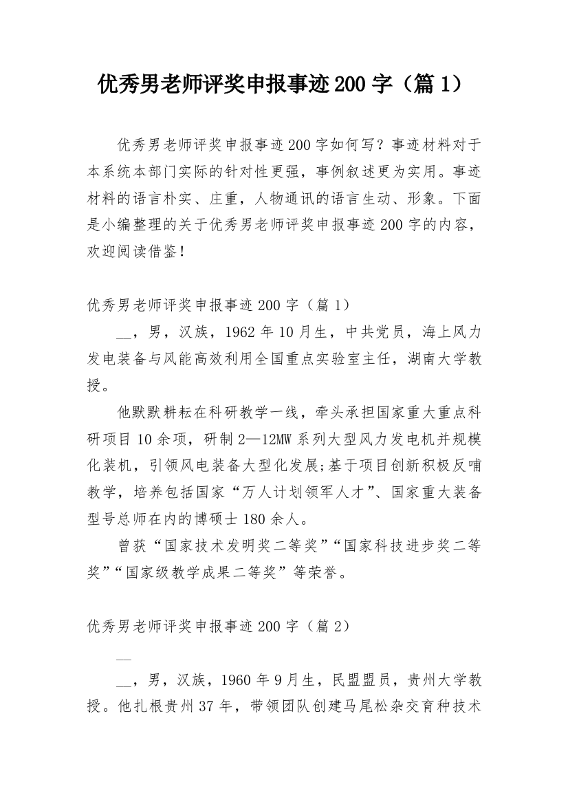 优秀男老师评奖申报事迹200字（篇1）