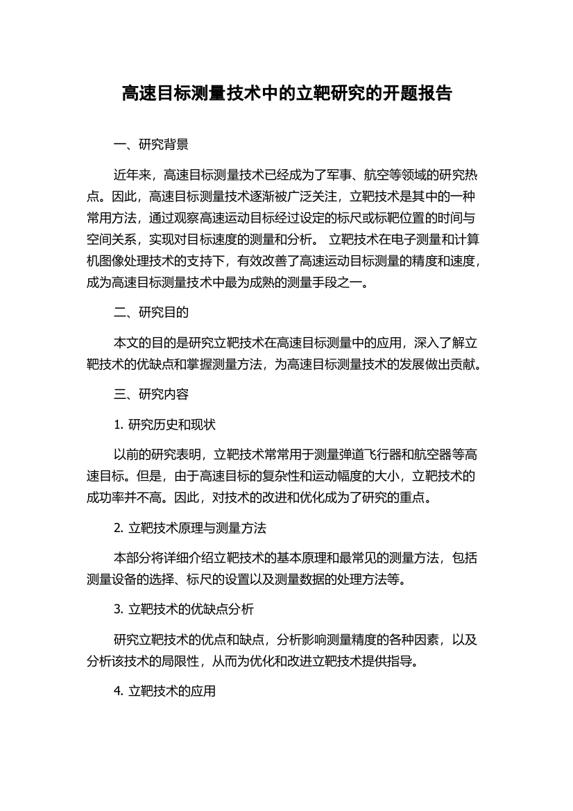 高速目标测量技术中的立靶研究的开题报告