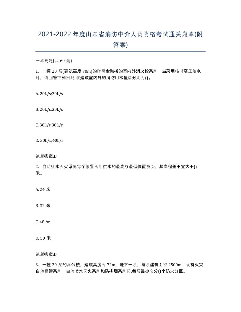 2021-2022年度山东省消防中介人员资格考试通关题库附答案