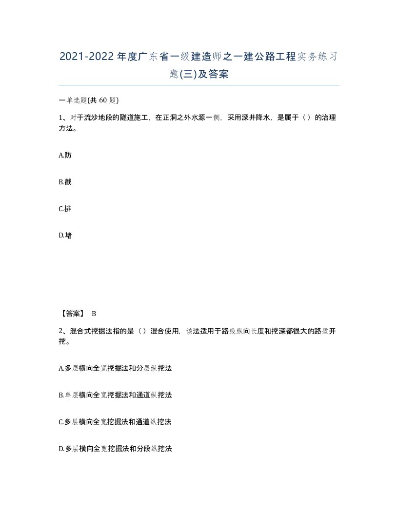 2021-2022年度广东省一级建造师之一建公路工程实务练习题三及答案