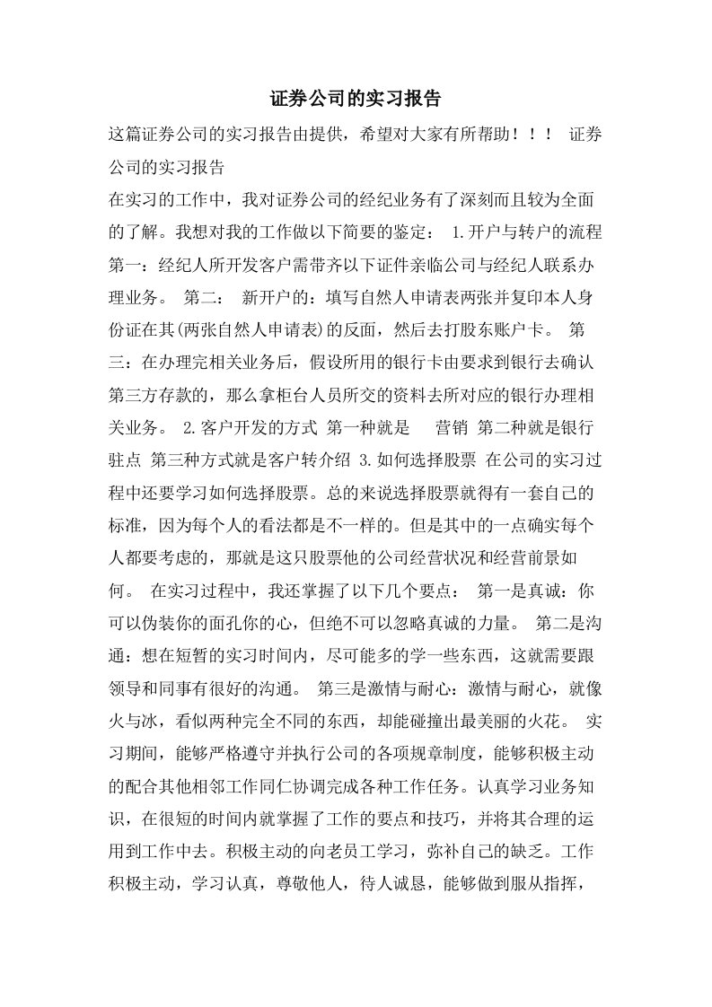 证券公司的实习报告