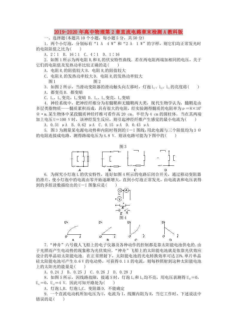 2019-2020年高中物理第2章直流电路章末检测A教科版