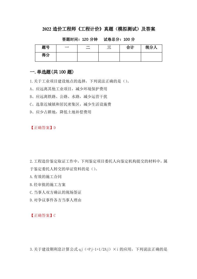 2022造价工程师工程计价真题模拟测试及答案51