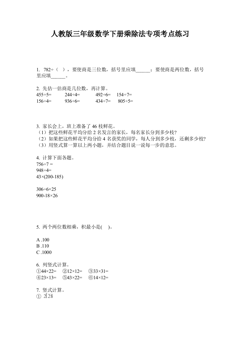 人教版三年级数学下册乘除法专项考点练习