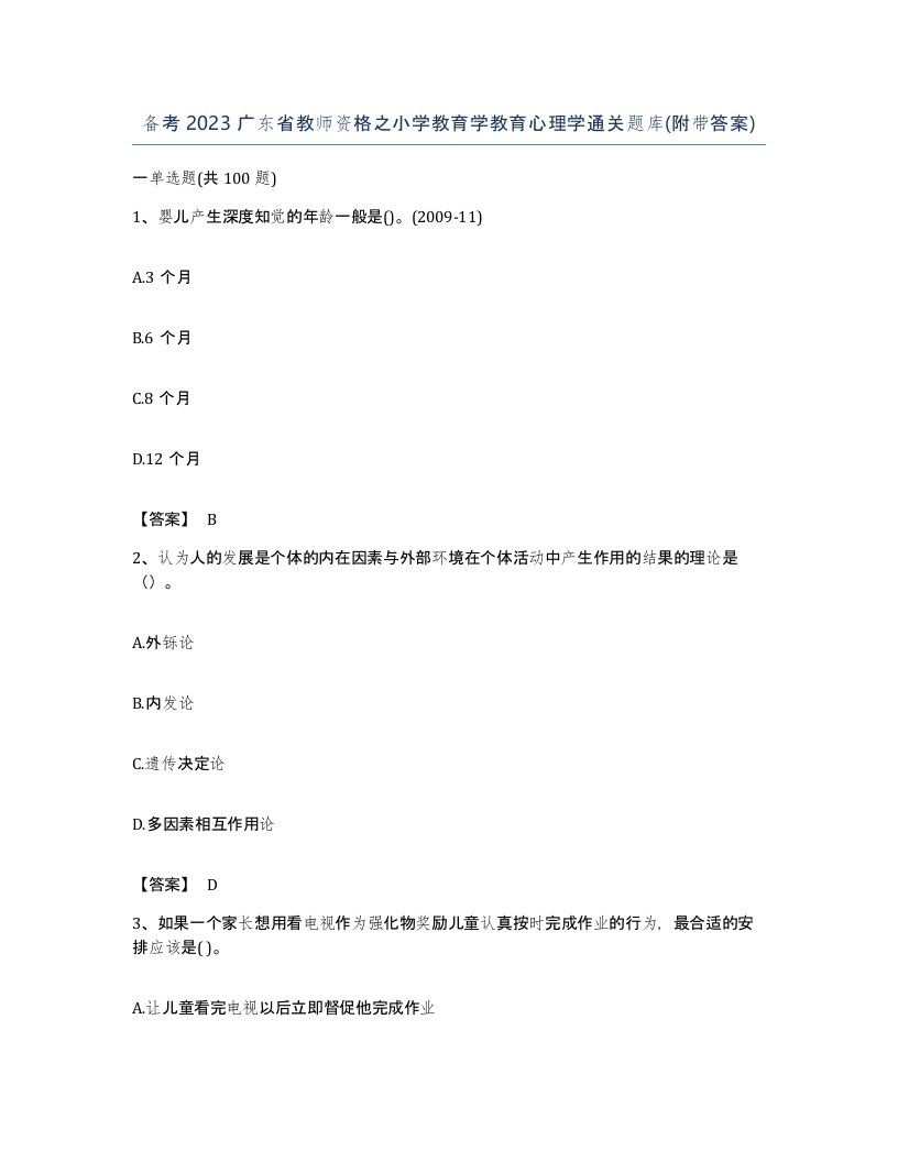 备考2023广东省教师资格之小学教育学教育心理学通关题库附带答案