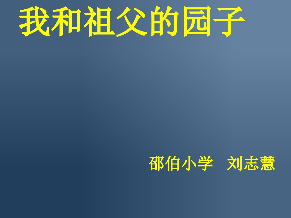 邵伯小学人教版五下《祖父的园子》(第二课时)