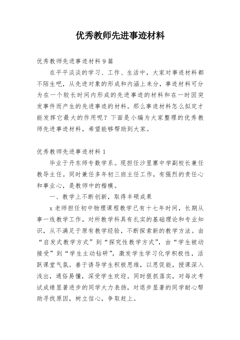 优秀教师先进事迹材料_14