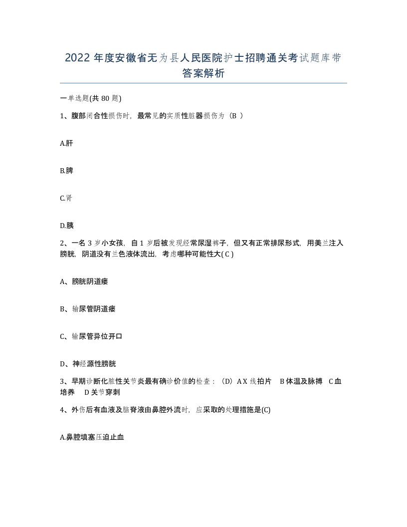 2022年度安徽省无为县人民医院护士招聘通关考试题库带答案解析