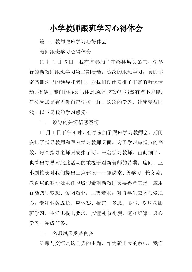 小学教师跟班学习心得体会