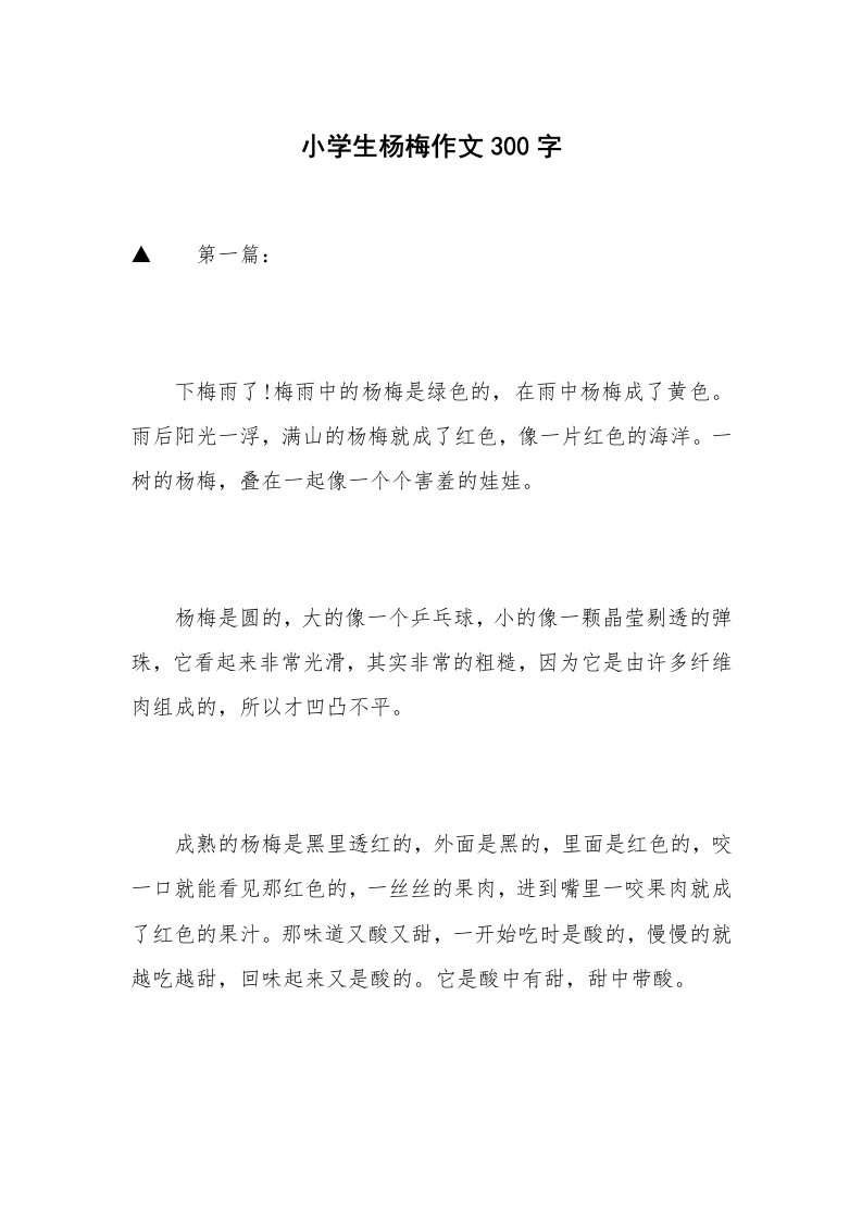 小学生杨梅作文300字