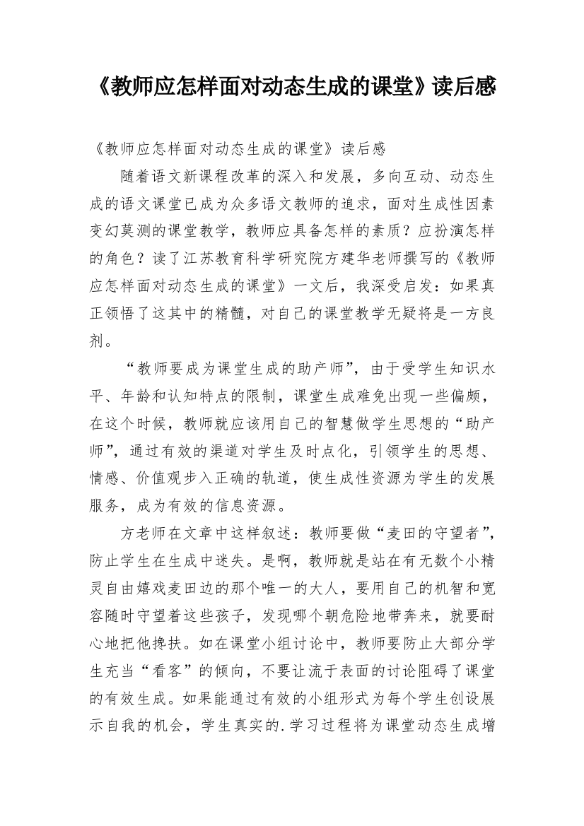 《教师应怎样面对动态生成的课堂》读后感