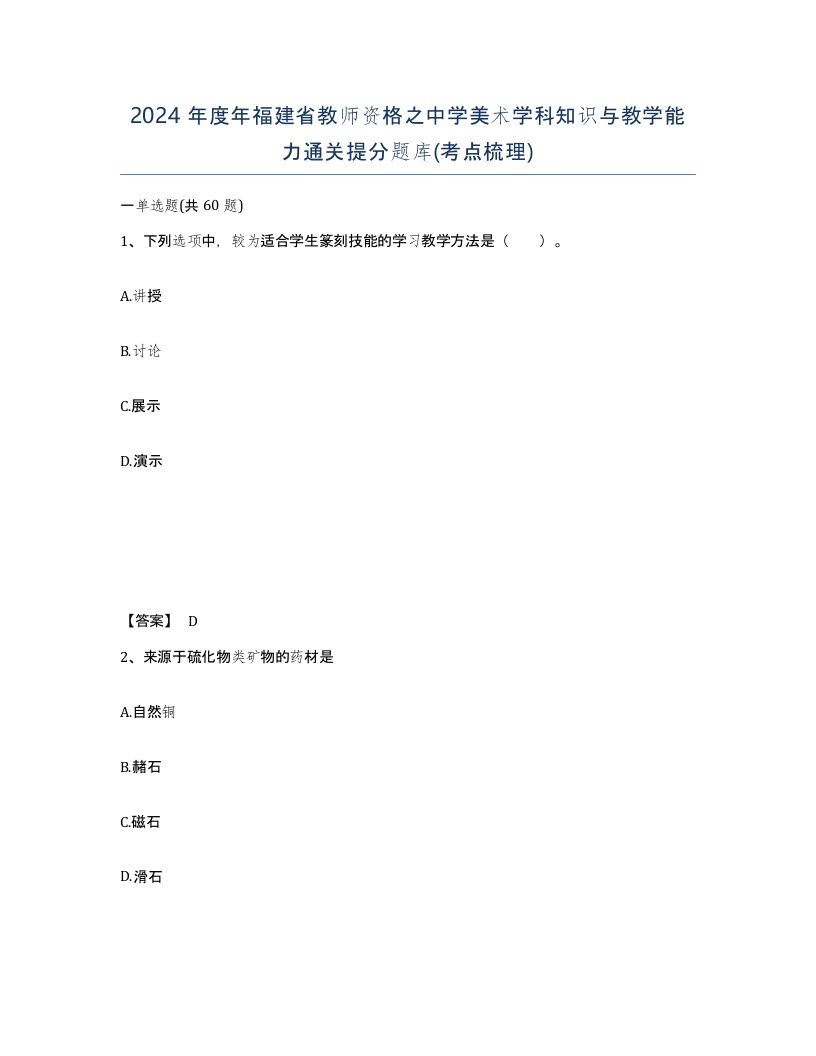 2024年度年福建省教师资格之中学美术学科知识与教学能力通关提分题库考点梳理