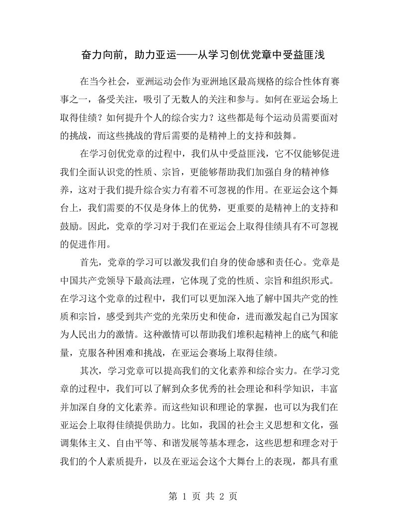 奋力向前，助力亚运——从学习创优党章中受益匪浅