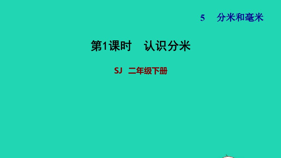 2022二年级数学下册第5单元分米和毫米第1课时认识分米和毫米认识分米习题课件苏教版